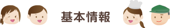 基本情報